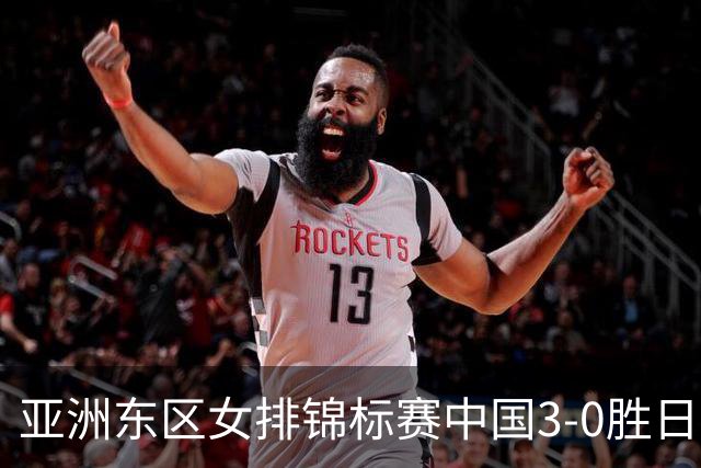 亚洲东区女排锦标赛中国3-0胜日本 匡琦带队夺魁