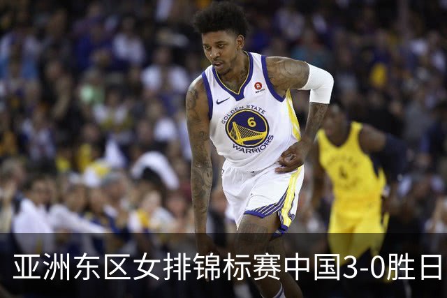 亚洲东区女排锦标赛中国3-0胜日本 匡琦带队夺魁