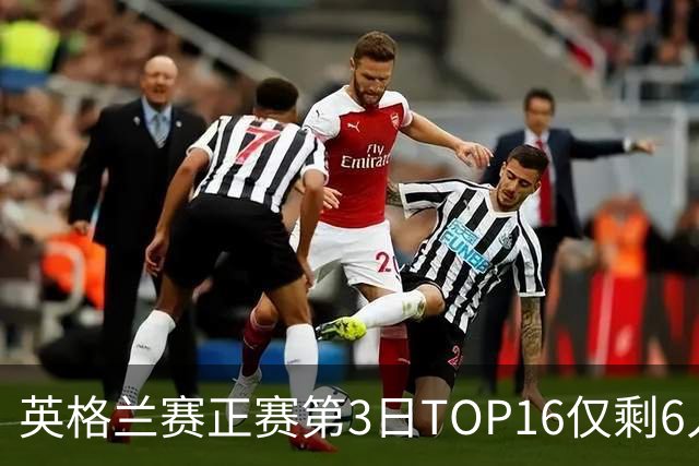 英格兰赛正赛第3日TOP16仅剩6人 墨菲卡特出局