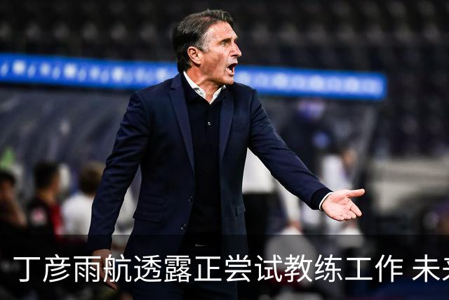 丁彦雨航透露正尝试教练工作 未来或投身青少年篮球事业