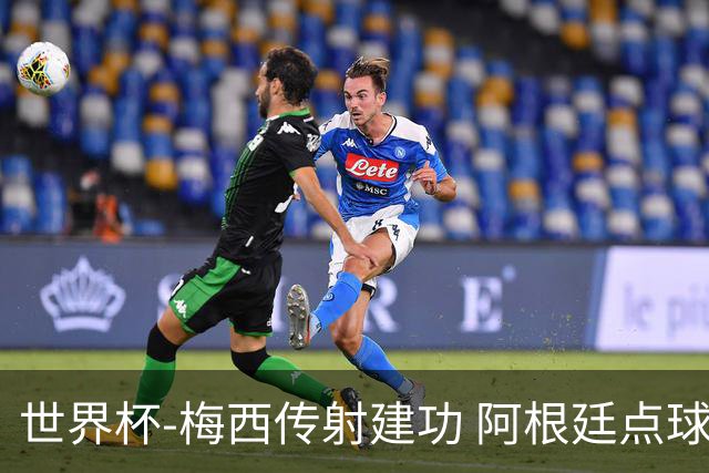 世界杯-梅西传射建功 阿根廷点球大战淘汰荷兰