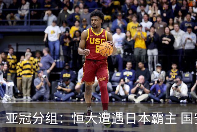 亚冠分组：恒大遭遇日本霸主 国安或再碰蔚山现代