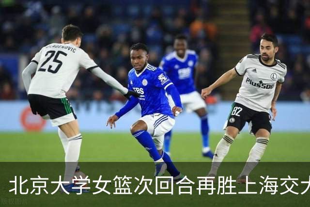 北京大学女篮次回合再胜上海交大晋级决赛！王家绘24+12+5