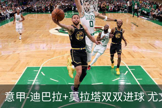 意甲-迪巴拉+莫拉塔双双进球 尤文2-0客场连胜