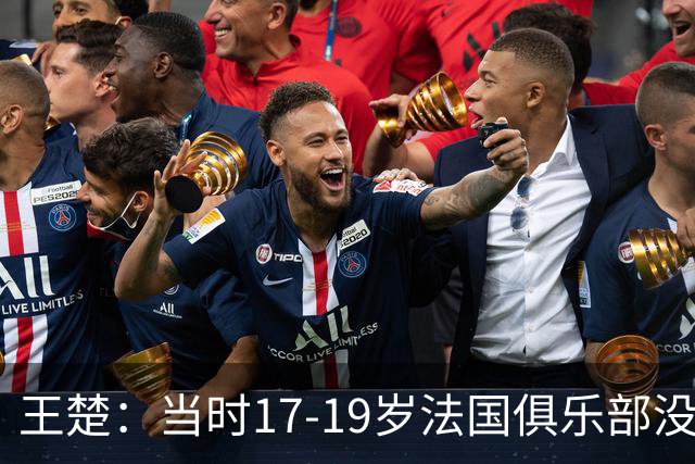王楚：当时17-19岁法国俱乐部没有不知道我的，受伤后太着急了