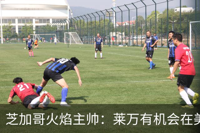 芝加哥火焰主帅：莱万有机会在美国成为超巨，若他来我们能争冠